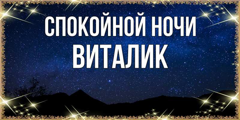 Картинка Спокойной ночи, Виталик