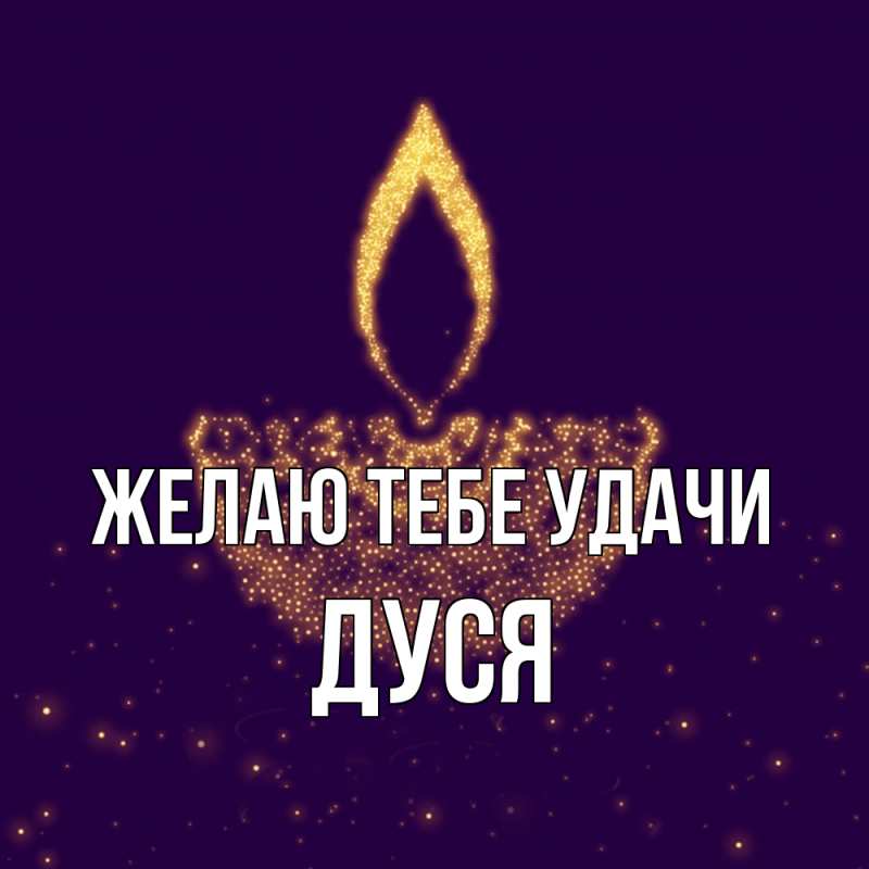 Картинка Желаю тебе удачи, Дуся