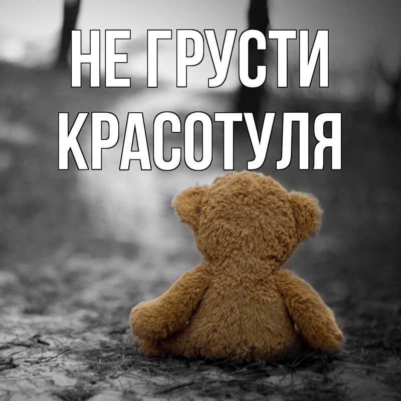 Картинка Не грусти, Красотуля