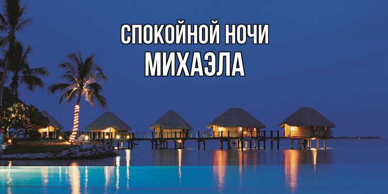 Картинка Спокойной ночи, Михаэла