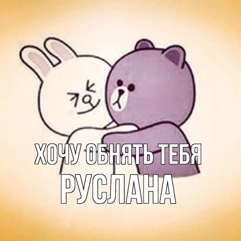 Картинка Хочу обнять тебя, Руслана