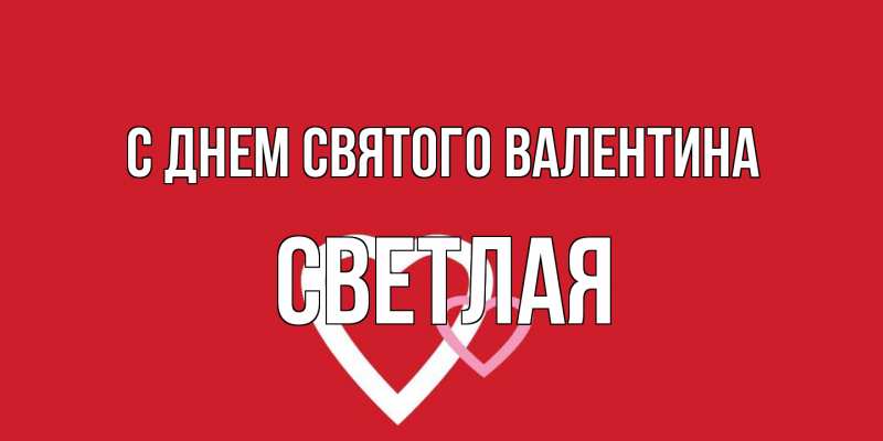 Картинка С днем Святого Валентина, Светлая