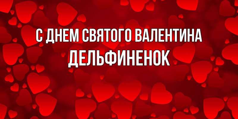 Картинка С днем Святого Валентина, дельфиненок