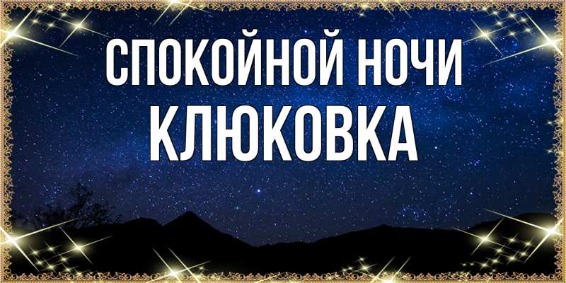 Картинка Спокойной ночи, клюковка