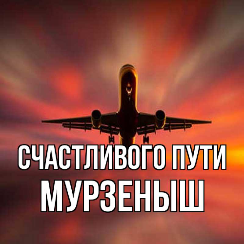 Картинка Счастливого пути, мурзеныш