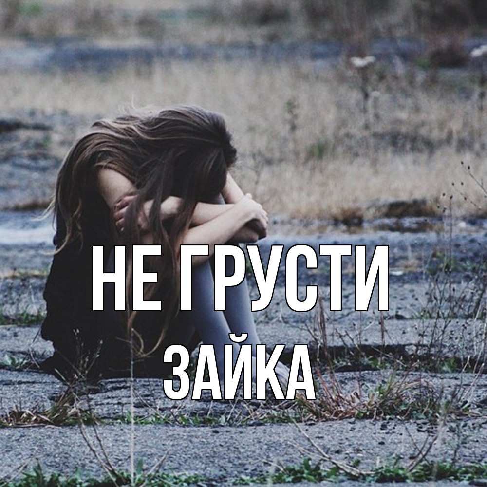 Открытка на каждый день с именем, Зайка Не грусти длинные волосы и камни Прикольная открытка с пожеланием онлайн скачать бесплатно 