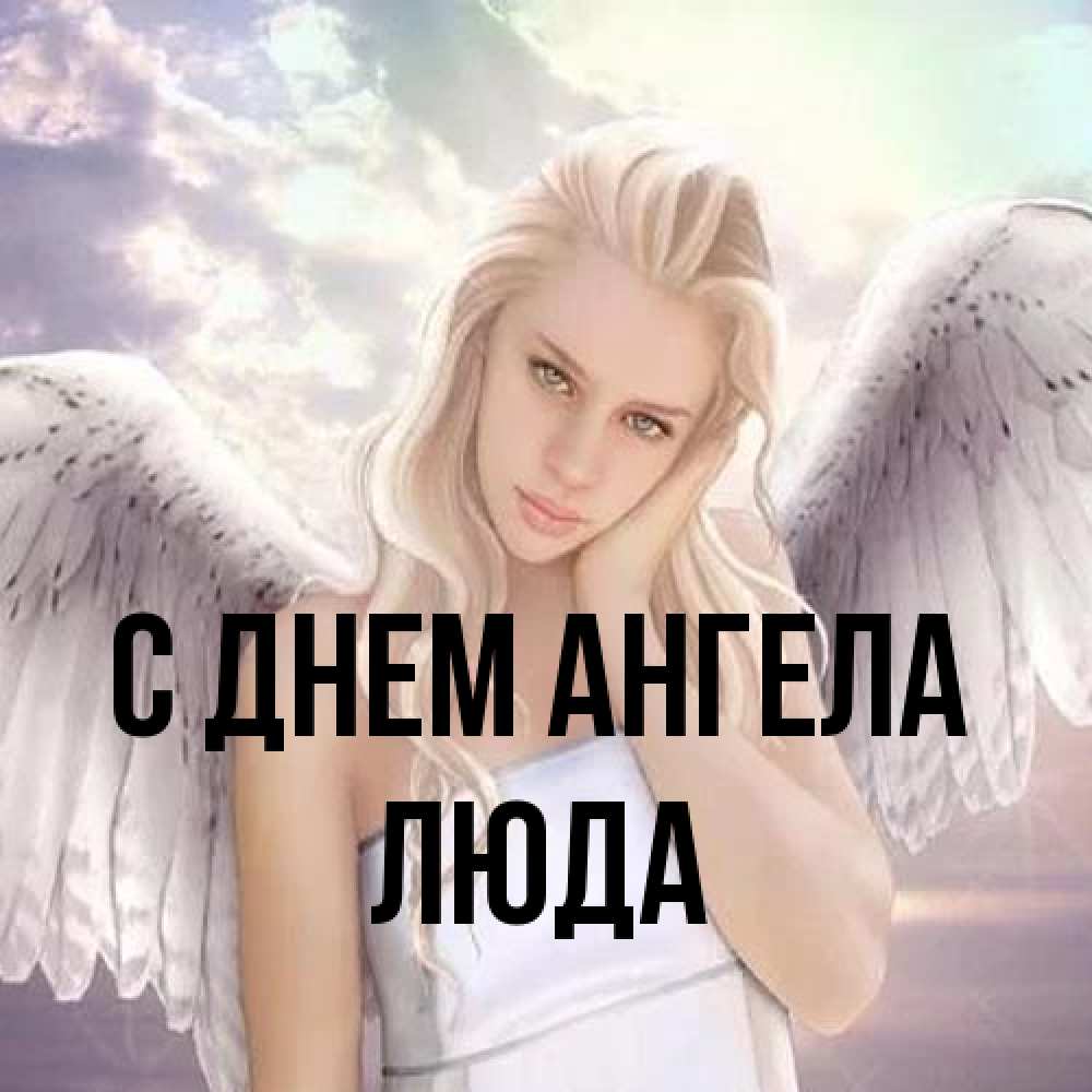 Открытка на каждый день с именем, Люда С днем ангела блондинка Прикольная открытка с пожеланием онлайн скачать бесплатно 