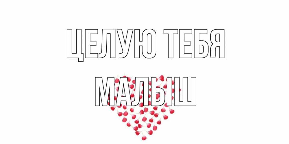 Открытка на каждый день с именем, Малыш Целую тебя сердце Прикольная открытка с пожеланием онлайн скачать бесплатно 