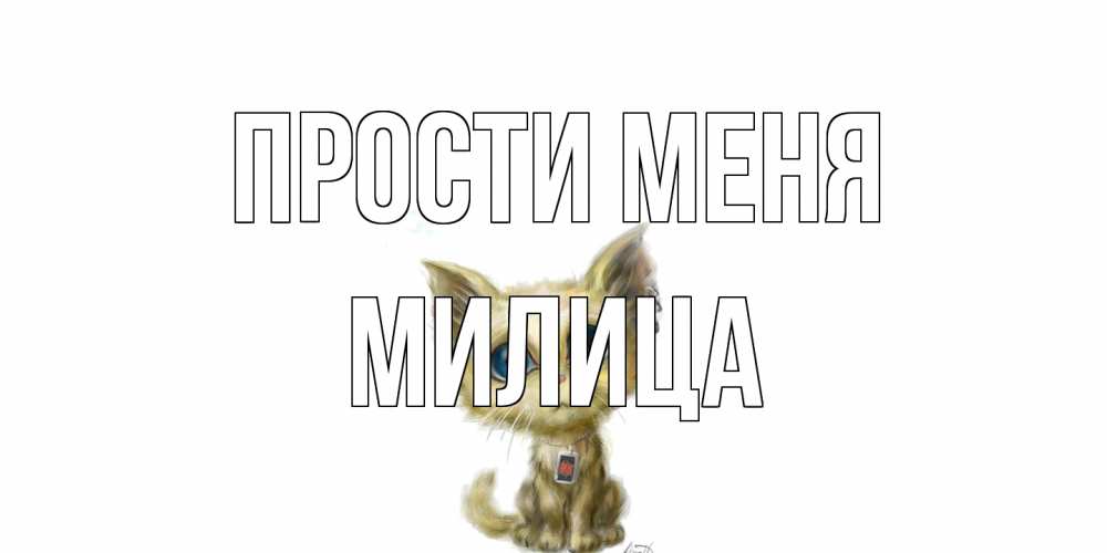 Открытка на каждый день с именем, Милица Прости меня прости меня открытка с котиком Прикольная открытка с пожеланием онлайн скачать бесплатно 