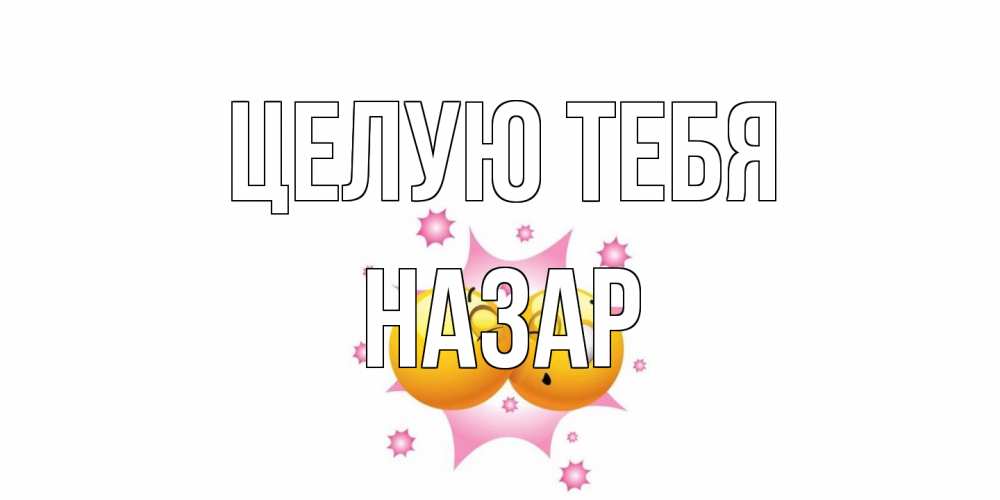 Открытка на каждый день с именем, Назар Целую тебя поцелуй Прикольная открытка с пожеланием онлайн скачать бесплатно 