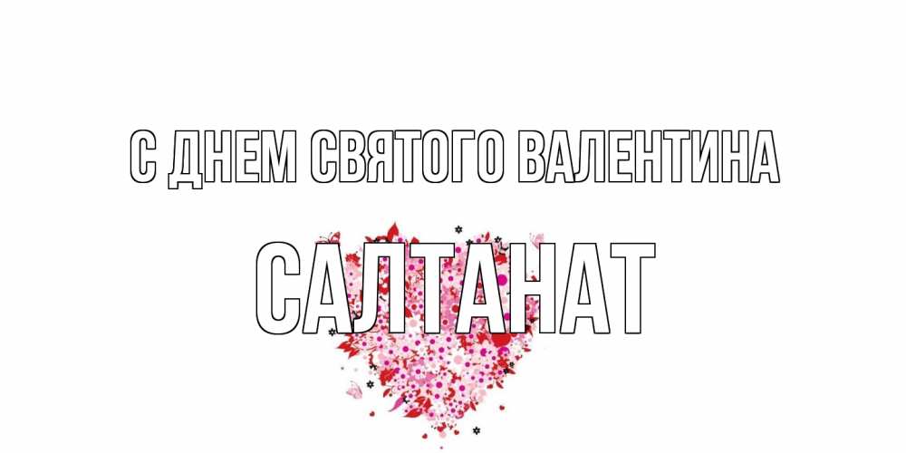 Открытка на каждый день с именем, Салтанат С днем Святого Валентина день всех влюбленных пора дарить валентинку девушке Прикольная открытка с пожеланием онлайн скачать бесплатно 