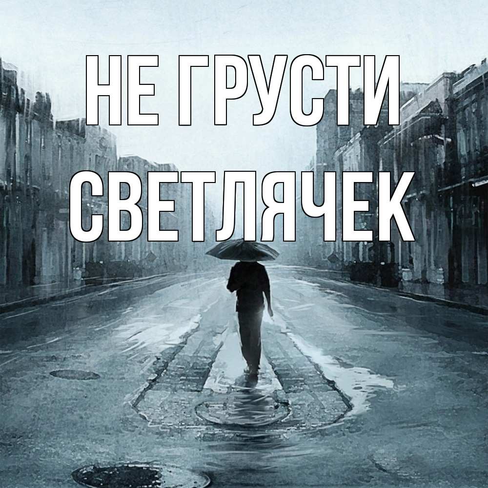 Открытка на каждый день с именем, Светлячек Не грусти опустевшая улица Прикольная открытка с пожеланием онлайн скачать бесплатно 