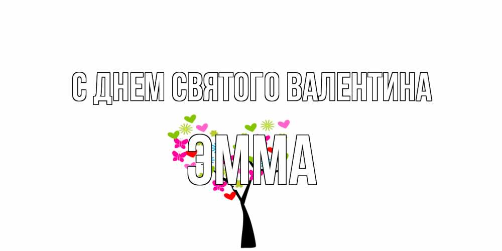 Открытка на каждый день с именем, Эмма С днем Святого Валентина дерево из бабочке и сердечек Прикольная открытка с пожеланием онлайн скачать бесплатно 