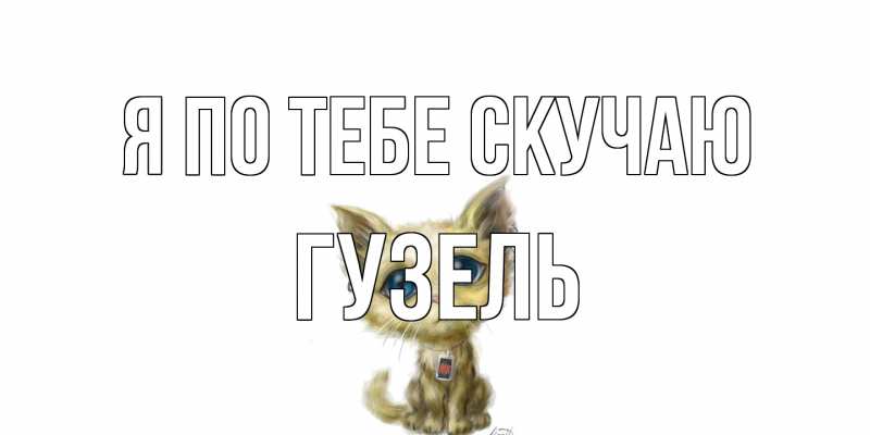 Картинка Я по тебе скучаю, Гузель