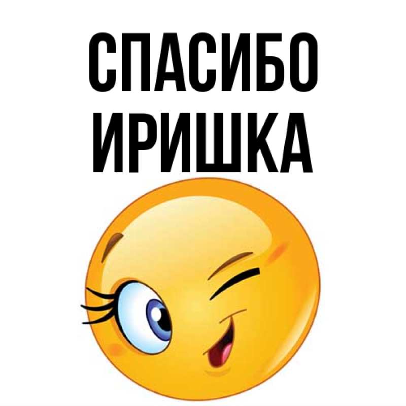 Картинка Спасибо, Иришка