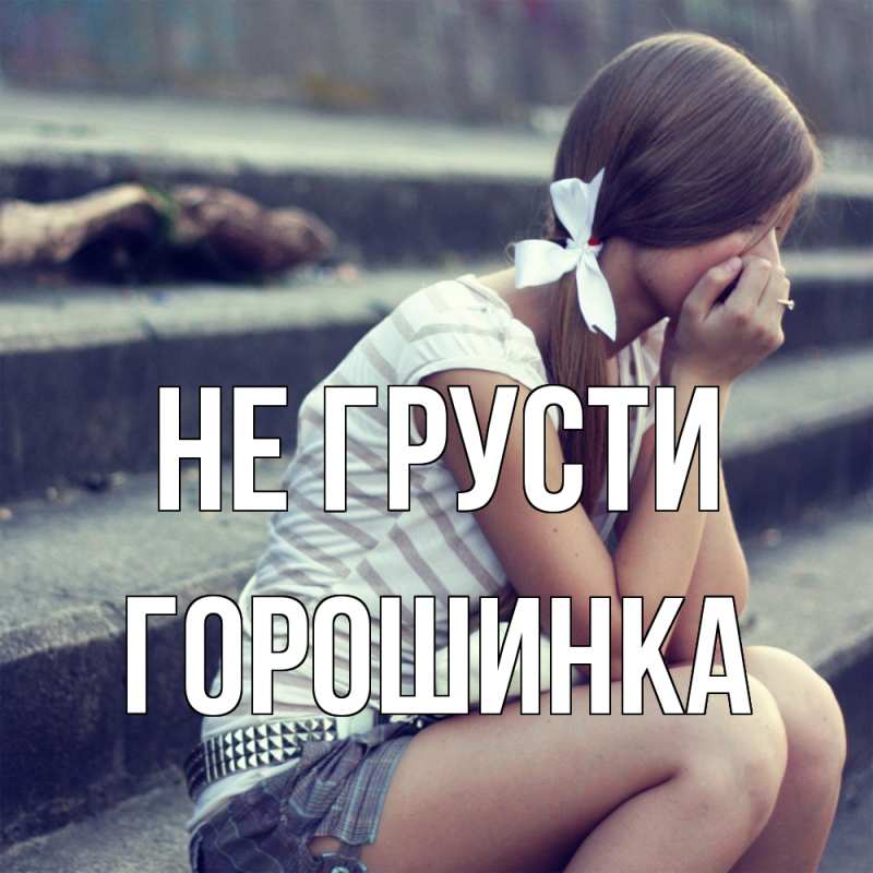 Картинка Не грусти, горошинка