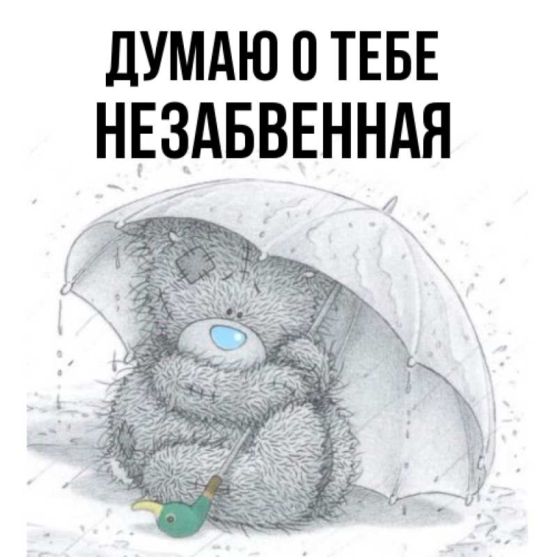 Картинка Думаю о тебе, незабвенная