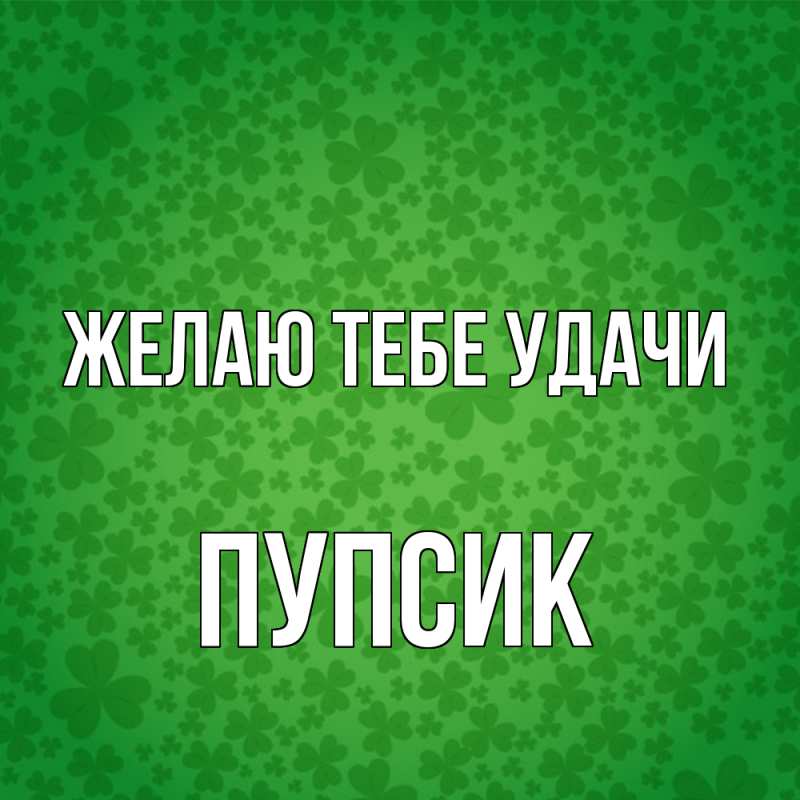 Картинка Желаю тебе удачи, пупсик