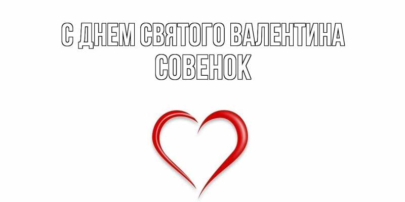 Картинка С днем Святого Валентина, совенок