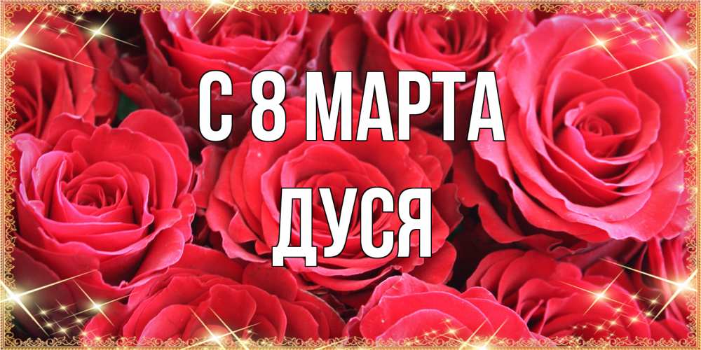 Открытка на каждый день с именем, Дуся C 8 МАРТА открытки на 8 марта 2019 года Прикольная открытка с пожеланием онлайн скачать бесплатно 