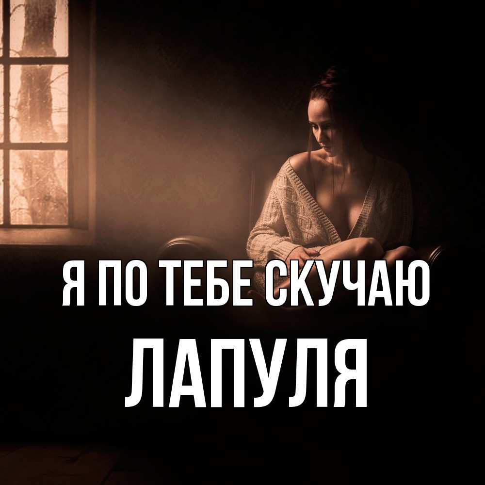 Открытка на каждый день с именем, Лапуля Я по тебе скучаю приходи в гости ко мне Прикольная открытка с пожеланием онлайн скачать бесплатно 