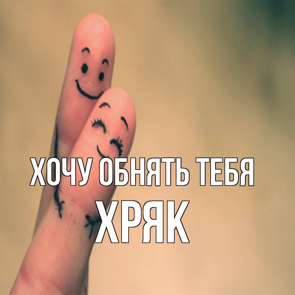 Открытка на каждый день с именем, Хряк Хочу обнять тебя рисунок на пальцах Прикольная открытка с пожеланием онлайн скачать бесплатно 