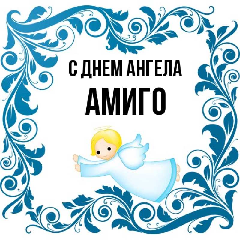 Картинка С днем ангела, Амиго