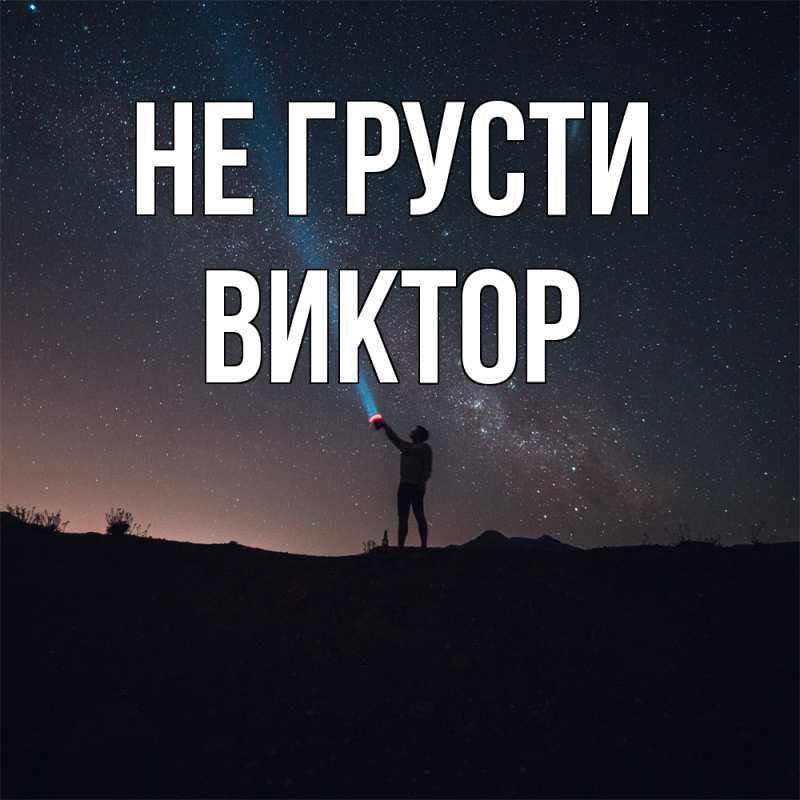 Картинка Не грусти, Виктор