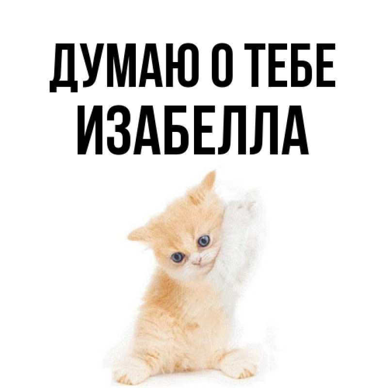 Картинка Думаю о тебе, Изабелла