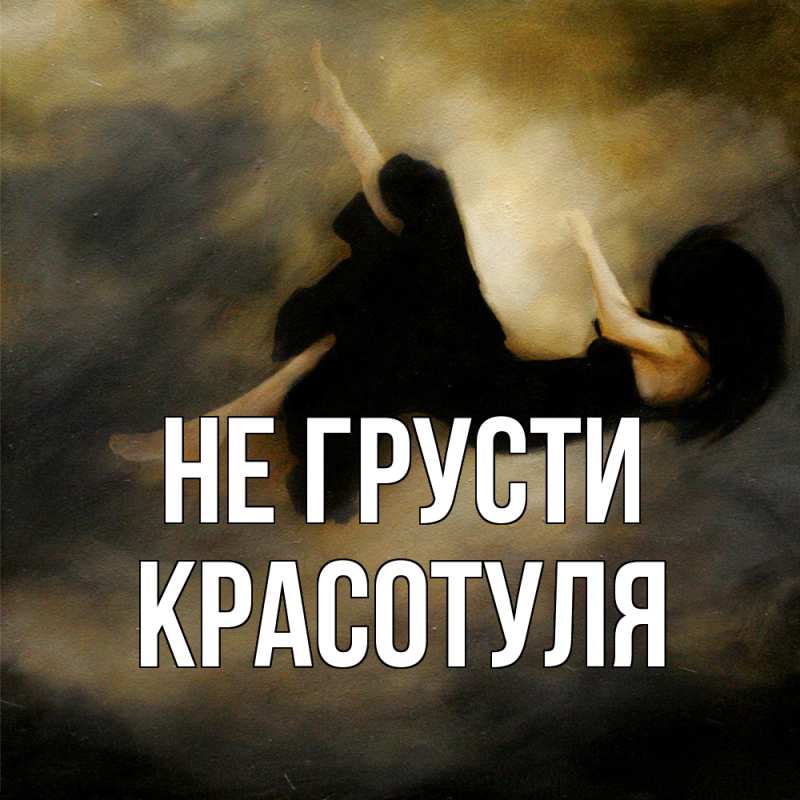 Картинка Не грусти, Красотуля