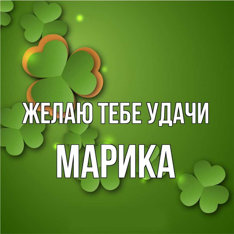 Картинка Желаю тебе удачи, Марика
