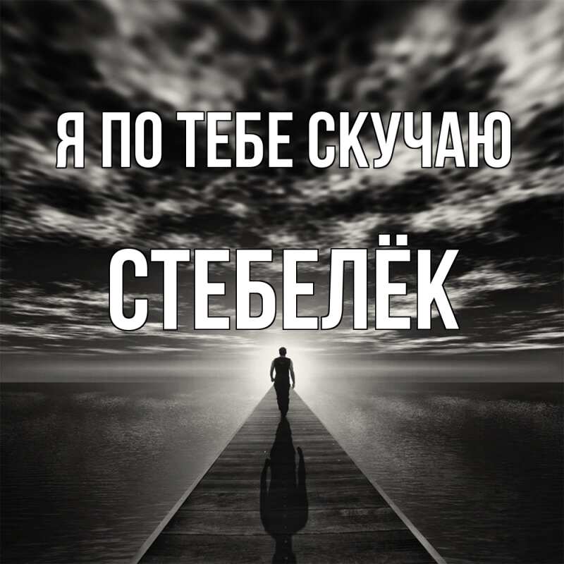 Картинка Я по тебе скучаю, Стебелёк