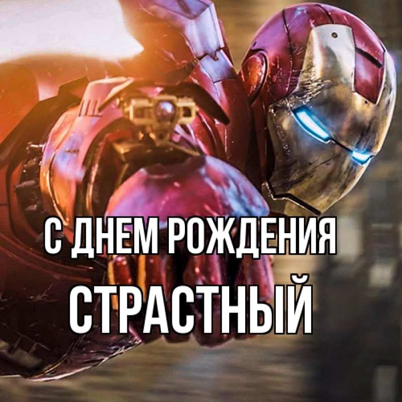 Картинка С днем рождения, Страстный