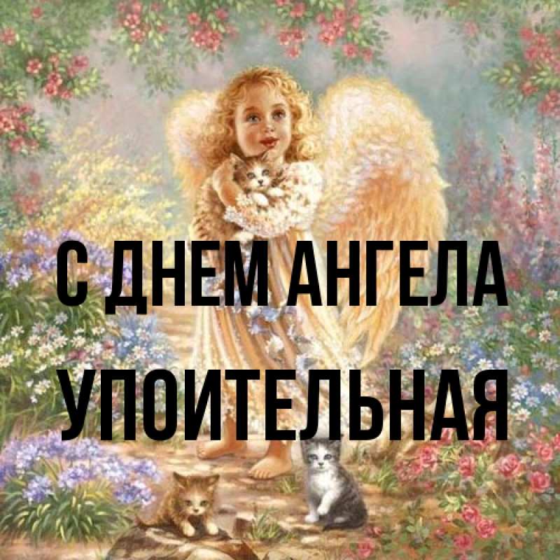 Картинка С днем ангела, Упоительная
