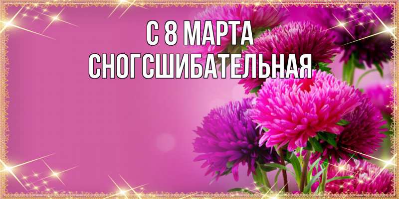 Картинка C 8 МАРТА, сногсшибательная