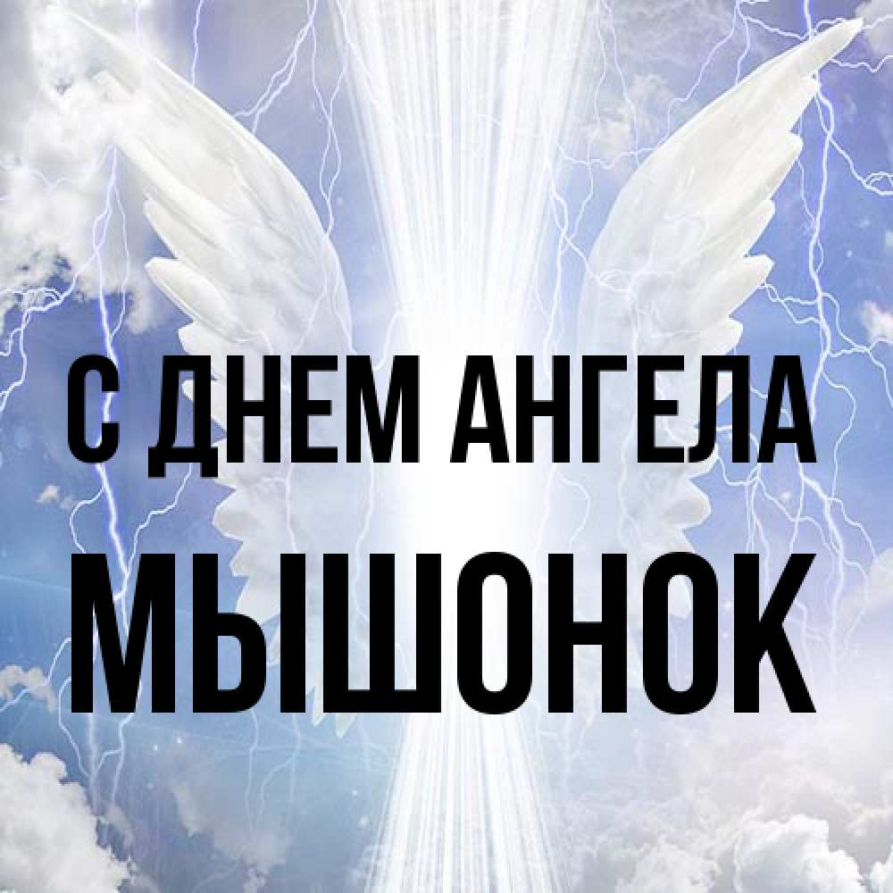 Открытка на каждый день с именем, Мышонок С днем ангела молнии на небе и свет Прикольная открытка с пожеланием онлайн скачать бесплатно 