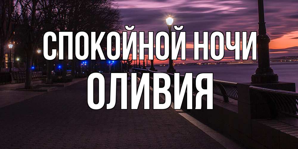 Открытка на каждый день с именем, Оливия Спокойной ночи фонари на фоне реки Прикольная открытка с пожеланием онлайн скачать бесплатно 