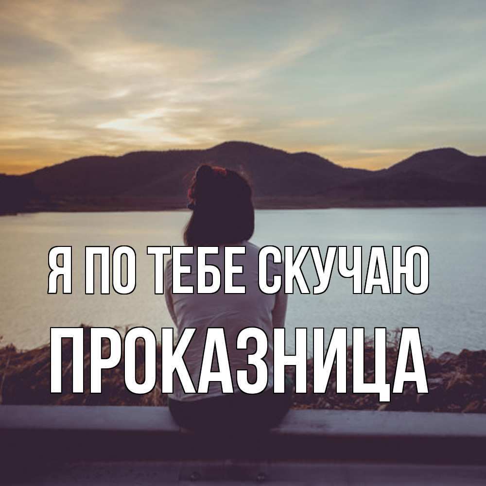 Открытка на каждый день с именем, Проказница Я по тебе скучаю я уже соскучилась Прикольная открытка с пожеланием онлайн скачать бесплатно 