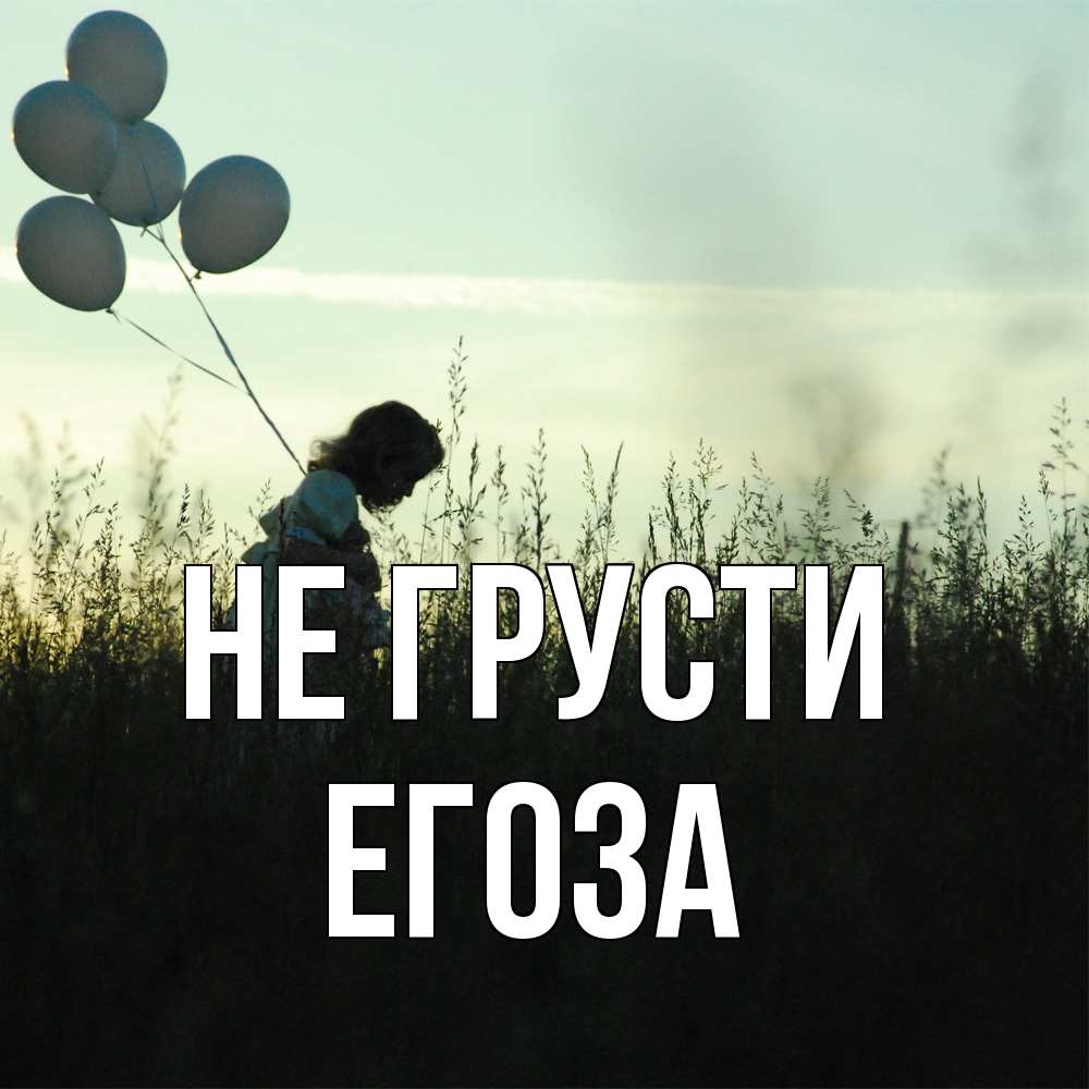 Открытка на каждый день с именем, егоза Не грусти ребенок Прикольная открытка с пожеланием онлайн скачать бесплатно 