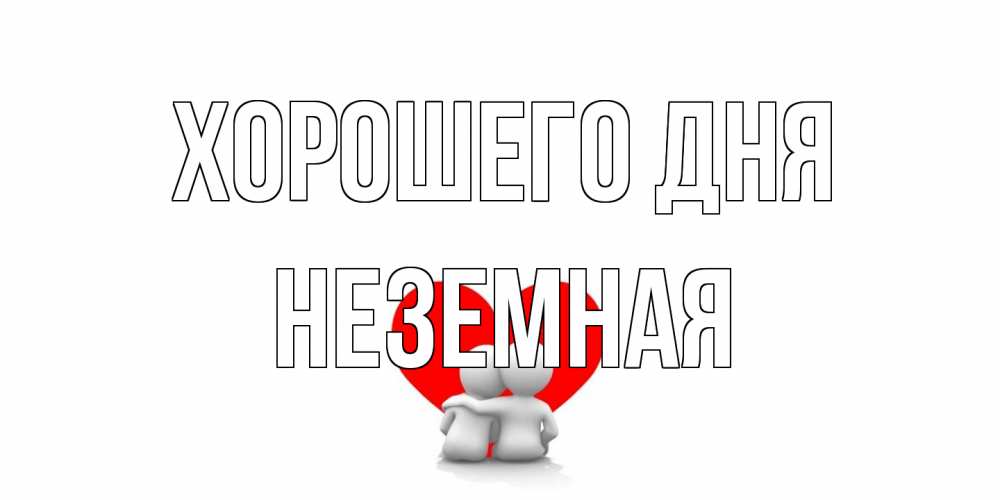 Открытка на каждый день с именем, неземная Хорошего дня Сердце Прикольная открытка с пожеланием онлайн скачать бесплатно 