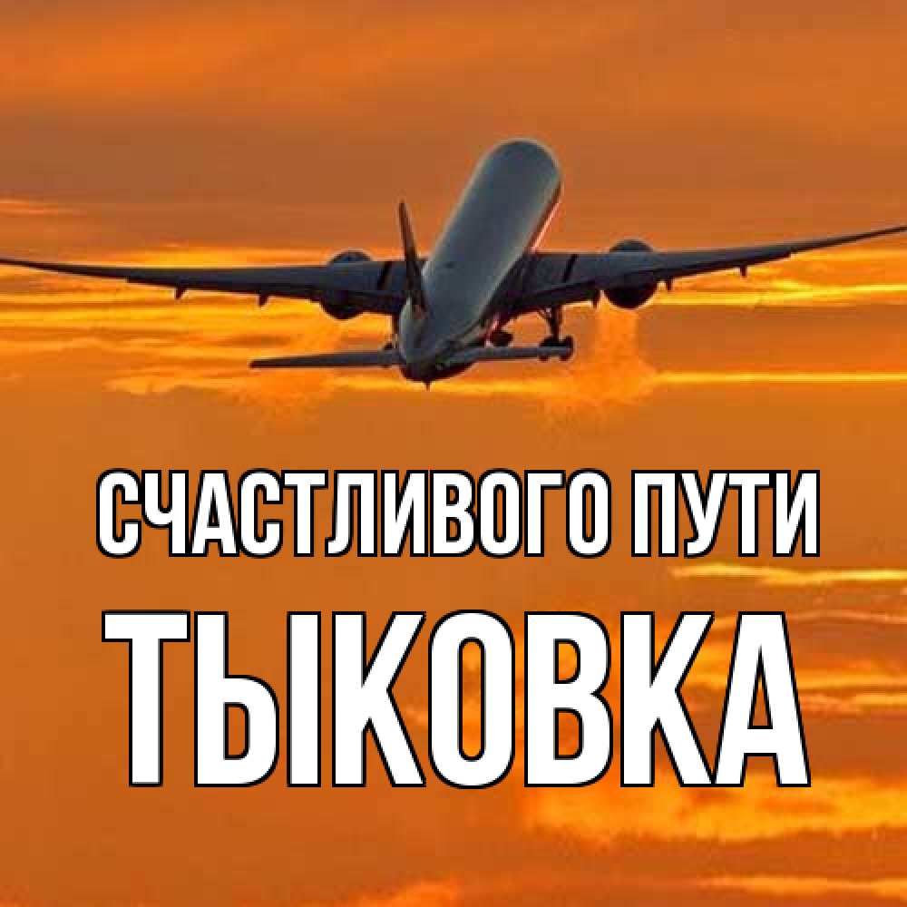 Открытка на каждый день с именем, тыковка Счастливого пути оранжевое небо Прикольная открытка с пожеланием онлайн скачать бесплатно 