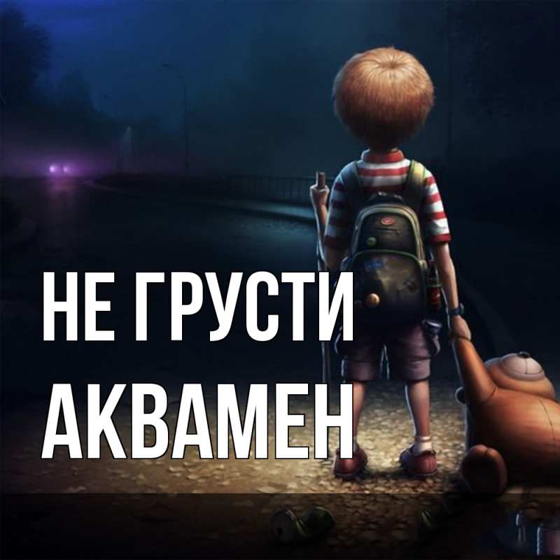 Картинка Не грусти, Аквамен