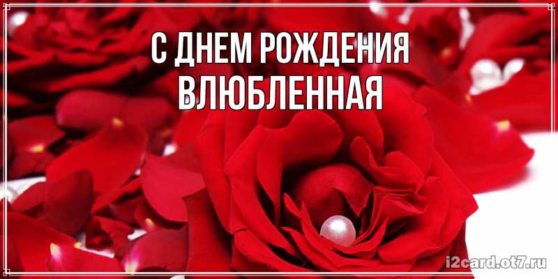 Картинка С днем рождения, Влюбленная