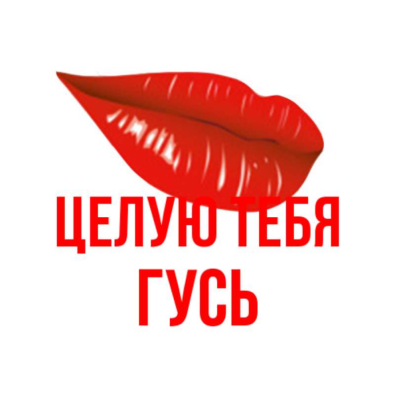 Картинка Целую тебя, Гусь