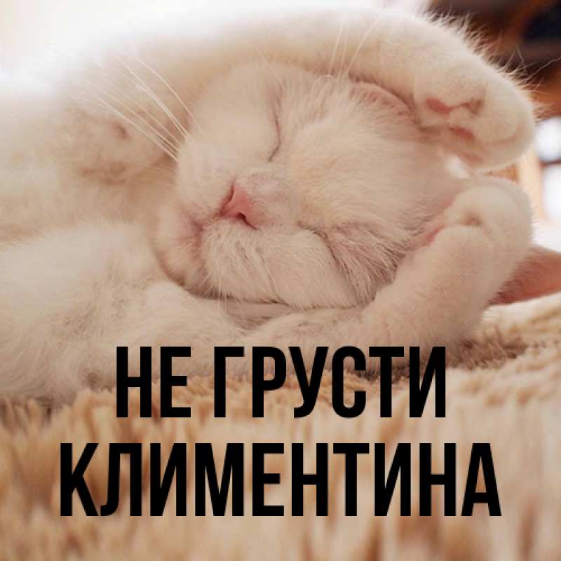 Картинка Не грусти, Климентина
