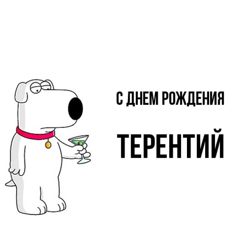 Картинка С днем рождения, Терентий