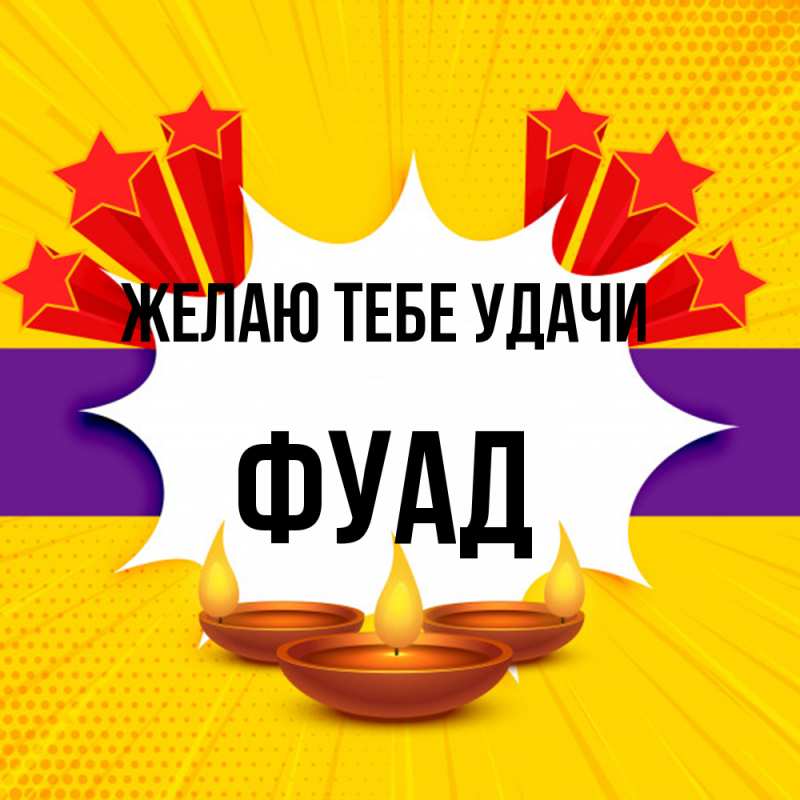 Картинка Желаю тебе удачи, Фуад