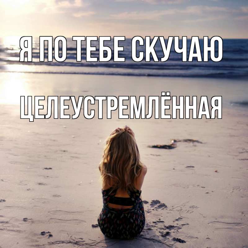 Картинка Я по тебе скучаю, Целеустремлённая