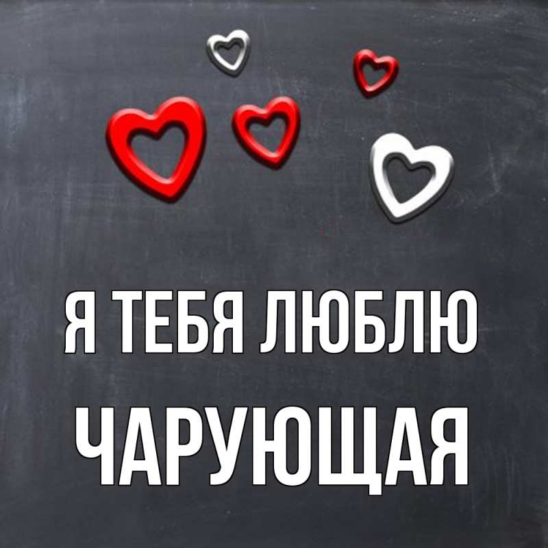 Картинка Я тебя люблю, Чаpующая