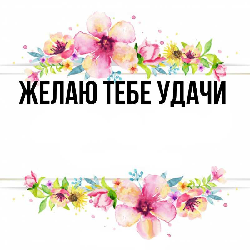 Картинка Желаю тебе удачи, открытка бесплатно